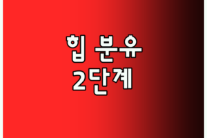힙 유기농 콤비오틱 분유 2단계 파헤치기 성분부터 맘카페 반응까지!