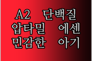 압타밀 에센시스 A2 단백질 분유! 민감한 아기에게 딱?
