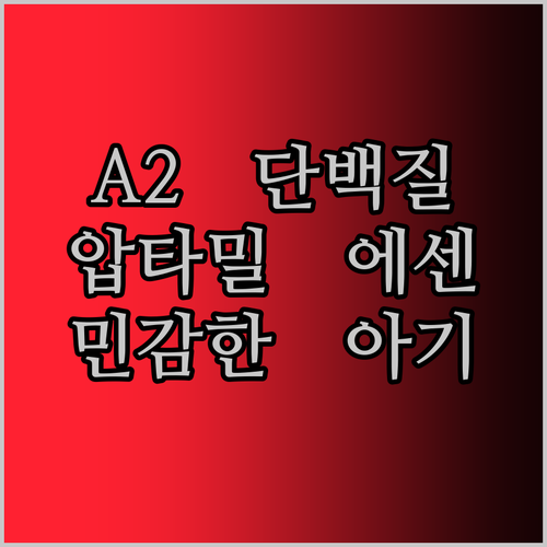 압타밀 에센시스 A2 단백질 분유! 민감한 아기에게 딱?