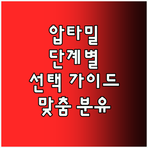 압타밀 분유 선택 가이드 우리 아이에게 맞는 단계를 찾아보세요