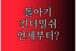 돌아기 킨더밀쉬, 언제부터? 맘카페 입소문템 파헤치기!