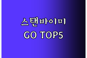 LG 스탠바이미 Go Top5 선택 가이드 2024