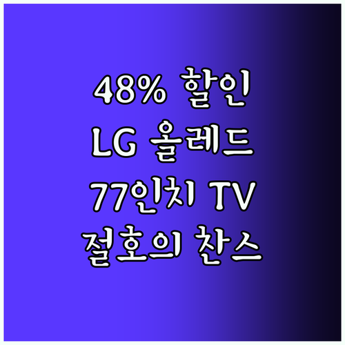 48% 할인?! LG 77인치 올레드 TV, 지금이 절호의 찬스! 놓치면 후회!