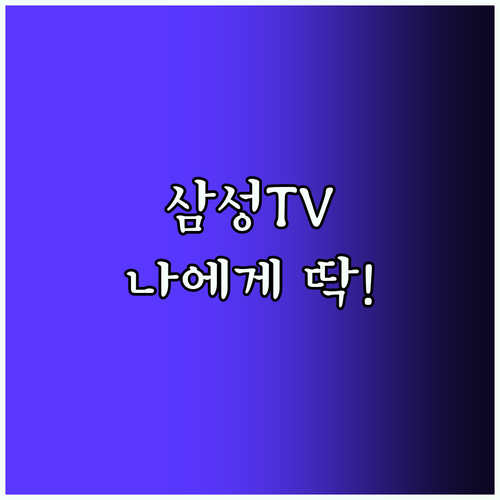 삼성 TV, 50인치부터 77인치까지! 나에게 딱 맞는 TV는?