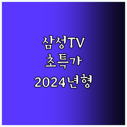 삼성 TV 특가 정보 2024년 최신 UHD 모델 할인 소식!