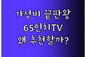 가성비 끝판왕 TCL 65인치 스마트TV, 왜 다들 추천할까?