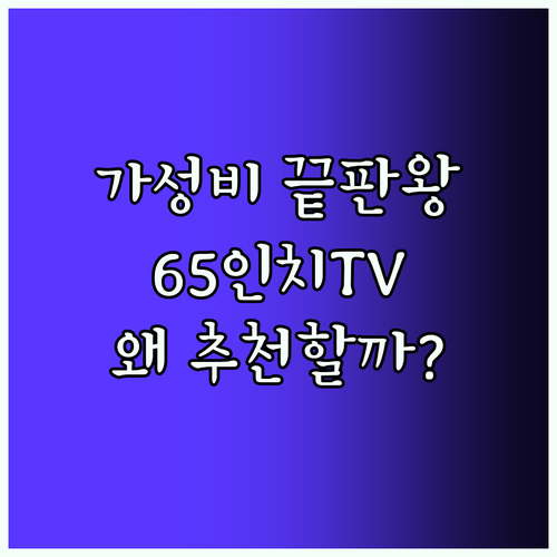 가성비 끝판왕 TCL 65인치 스마트TV, 왜 다들 추천할까?