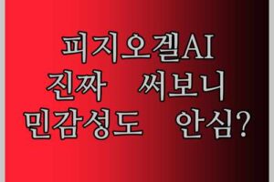 피지오겔 레드 수딩 AI 리페어 크림 써보니! 민감 피부도 안심?