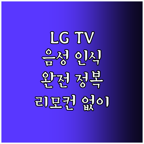 LG 스마트 TV 음성 인식 기능 완전 정복 리모컨 없이 TV를 내 마음대로