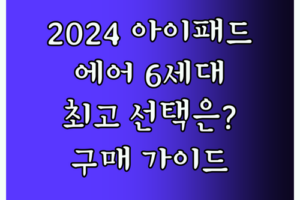 2024년형 아이패드 에어 6세대 구매 가이드 최고의 선택은