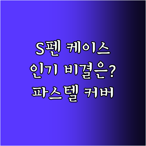 갤럭시탭 S펜 수납 케이스.. 파스텔 스마트 커버, 왜 이렇게 인기?