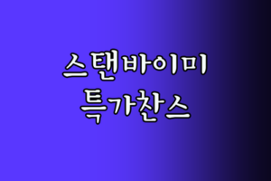 프레미디 스탠무빙 TV 특가 정보 이동형 TV 구매 찬스