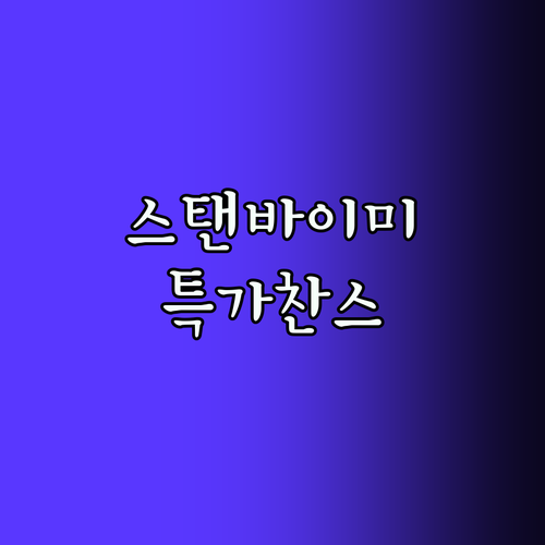 프레미디 스탠무빙 TV 특가 정보 이동형 TV 구매 찬스