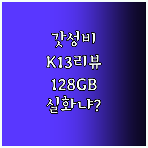 아이뮤즈 태블릿 PC muPAD K13 리뷰.. 128GB Wi-Fi, 이 가격 실화?