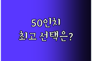 4K UHD TV 50인치, 최고의 선택은 무엇일까요