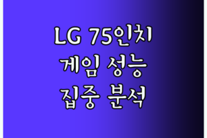 LG 75인치 TV 게임 성능 집중 분석 응답속도 인풋렉으로 알아보는 최적의 게이밍 경험