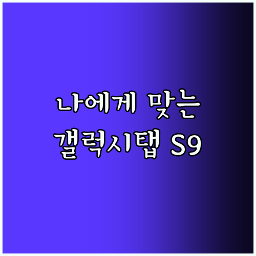 갤럭시탭 S9, 나에게 딱 맞는 모델은 무엇일까요