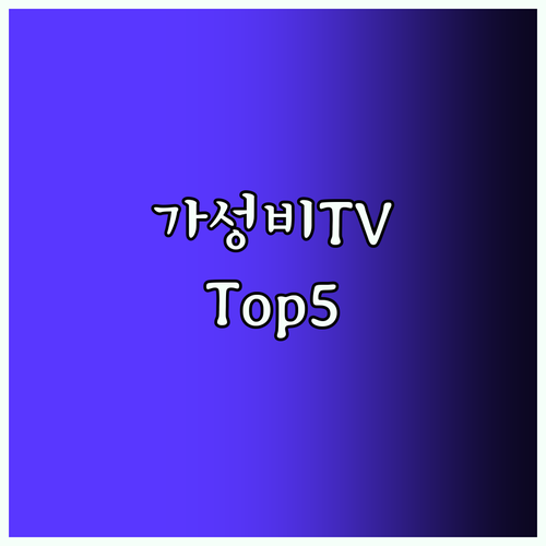 가성비 삼탠바이미 Top5! 40-43인치 스마트TV 추천