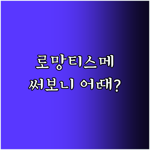 로망티스메 태블릿PC LTE 5G 가성비? 인강 게임용으로 써보니