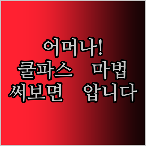 어머나! 신신파스 쿨, 발바닥에 붙이면 이런 마법이?! 써보면 압니다!