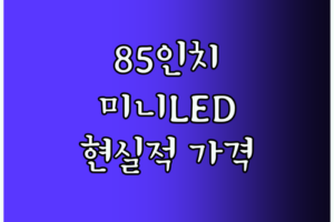 TCL QD Mini LED TV 85인치 현실적인 가격에 놀라운 화질을 경험하세요!