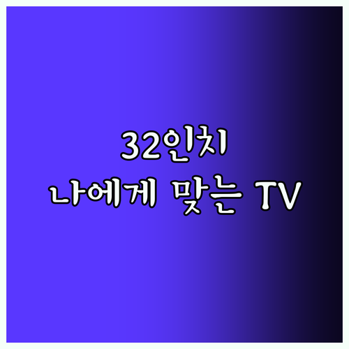 가성비 32인치 TV 추천! 한샘 미러 TV부터 중소기업 TV까지, 나에게 맞는 TV는?