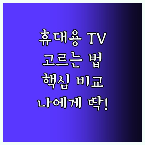 나에게 딱 맞는 휴대용 TV 선택 방법 핵심 기능 비교 분석
