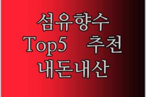 향기좋은 섬유향수 추천! 내돈내산 Top5
