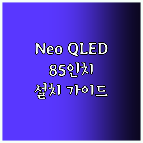 프리미엄 홈 엔터테인먼트 KQ85QND95AFXKR 선택과 설치 방법