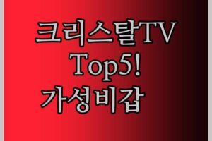 크리스탈TV Top5! 🎉가성비 최고는 이거!
