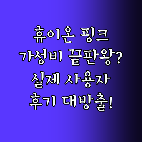 휴이온 Kamvas 13 핑크 액정 타블렛 가성비 끝판왕? 실제 사용자 후기!