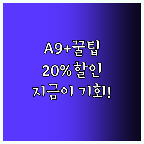 갤럭시탭 A9 플러스 싸게 사는 법 20% 할인 기회 놓치지 마세요