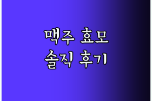 맥주 효모 샴푸, 정말 효과 있을까? 바이아우어 솔직 사용 후기