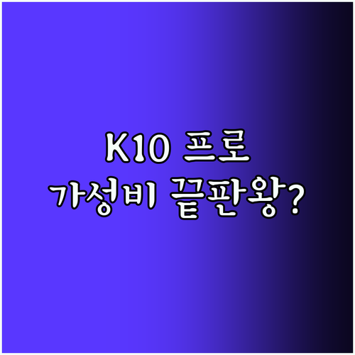 레노버 K10 프로 태블릿, 10만원대 가성비 끝판왕? 장단점 분석!