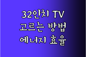 32인치 TV, 스마트하게 고르는 방법 에너지 효율 등급까지 꼼꼼하게!