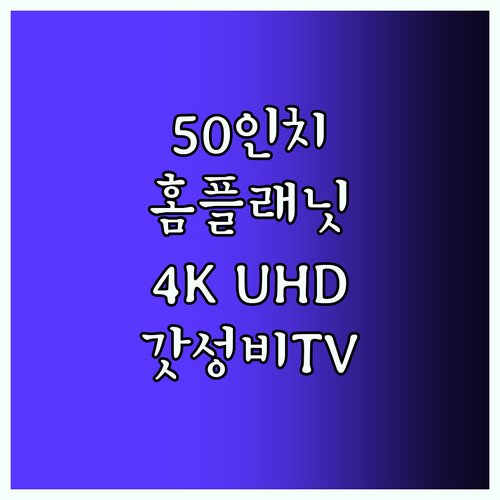 50인치 홈플래닛 4K UHD TV, 에너지 1등급에 베젤리스 디자인까지 완벽!