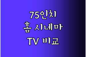 4K UHD TV, 75인치로 즐기는 홈 시네마! 이노스, LG, 아이사, 삼성 비교 분석!