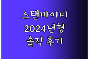 2024년형 LG 스탠바이미 TV 사용자 후기 장점과 단점 완벽 분석