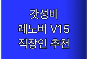 가성비 폭발! 레노버 V15 G4, 직장인 & 학생 노트북으로 강력 추천하는 이유
