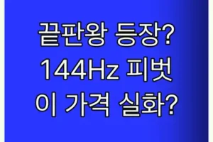 게이밍 모니터 끝판왕? 삼성 오디세이 G3, 144Hz 피벗 기능까지! 이 가격 실화?